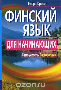 Book Cover: Финский язык для начинающих. Самоучитель. Разговорник