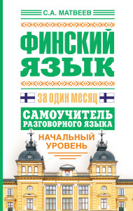 Book Cover: Финский язык за один месяц. Самоучитель разговорного языка. Начальный уровень.