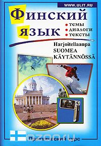 Book Cover: Финский язык. Практический курс / Harjoitellaanpa Suomea Kaytannossa