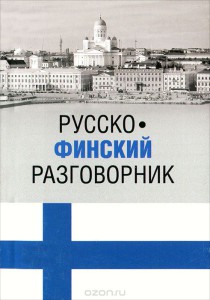 Book Cover: Русско-финский разговорник. Т. Шишкина