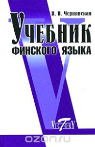 Book Cover: Учебник финского языка. В. Чернявская.