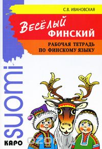 Book Cover: Веселый финский. Рабочая тетрадь по финскому языку